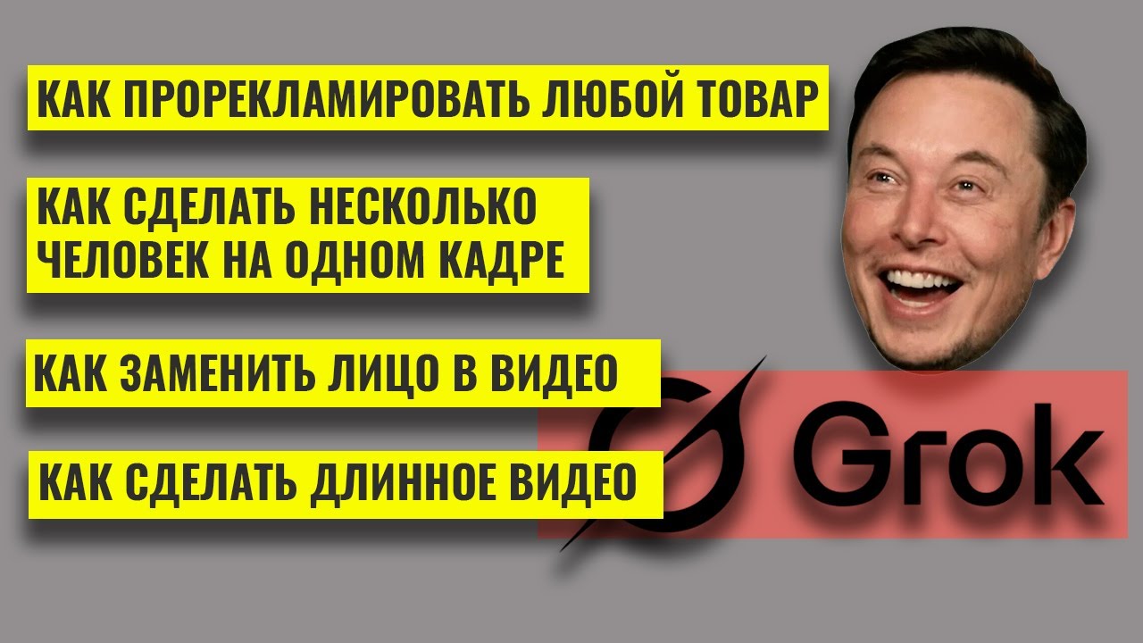 Grok — нейросеть, которая УМЕЕТ ВСЁ. Показываю скрытые возможности