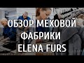 Обзор меховой фабрики Elena Furs в Москве!