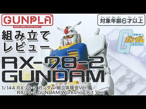 GUNPLA 1/144 RX-78-2 ガンダム　組立体験会Ver. 30個 エコプラ 1/144 RX-78-2 ガンダム 組立体験会Ver. - バンダイ