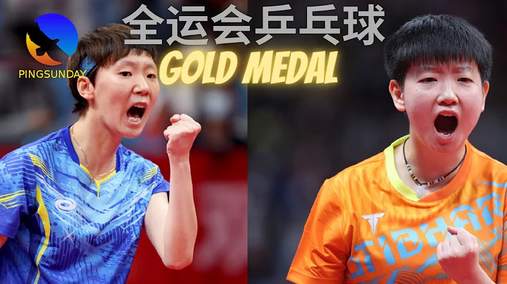 (Gold medal) Wang Manyu vs. Sun Yingsha | National Games 2021 Final - DayDayNews