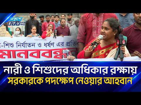 নারী ও শিশু নির্যাতনের প্রতিবাদে মানববন্ধন | | Ekushey TV | ETV News