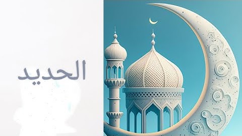 اقرأ معي سورة الحديد مكتوبة بخط واضح وكبير وبتصفح تلقائي