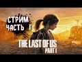 THE LAST OF US Part 1 (PC) ➤ Одни из нас на пк. Прохождение 1