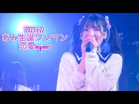 参宮橋駅前女子『恋愛beginner』Focus ver. / 高橋理沙 （RISA TAKAHASHI）