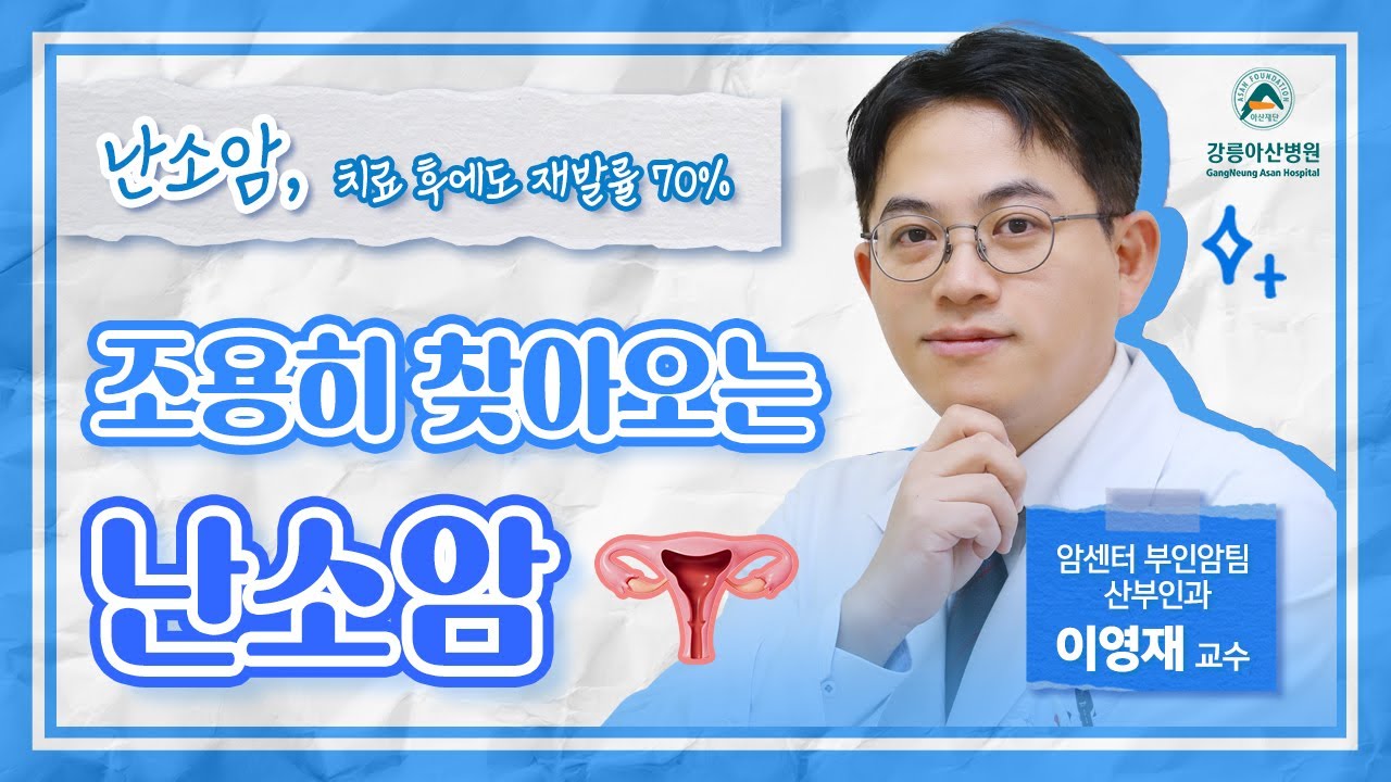 [똑똑닥터] 난소암, 치료 후에도 재발률 70%… 최신 치료는?💉 | 조용히 찾아오는 난소암