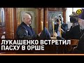 ЛУКАШЕНКО на ПАСХУ: Наши народы будут вместе. Надеюсь, что май подарит мир нашему братскому народу