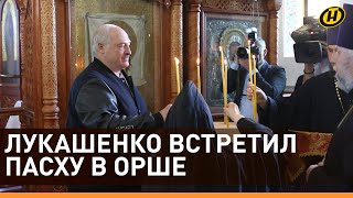 ЛУКАШЕНКО на ПАСХУ: Наши народы будут вместе. Надеюсь, что май подарит мир нашему братскому народу