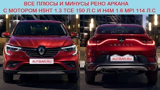 Вся правда о Рено Аркана H4M 1.6 MPI 114 л.с/H5Ht 1.3 TCe 150 л.с, о которой вы не знали