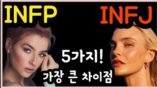 MBTI 성격 유형 중 INFJ와 INFP를 구분하는 5가지 큰 차이점!