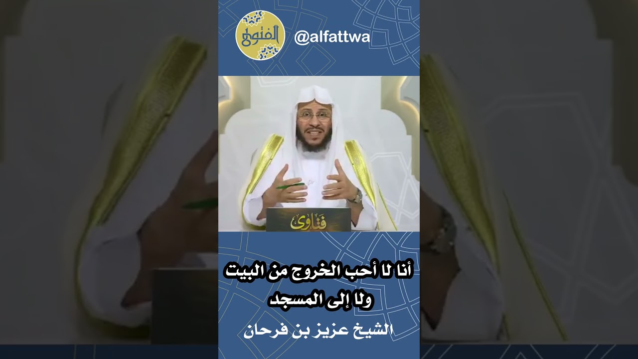 أنا لا أحب الخروج من البيت ولا إلى المسجد | الشيخ عزيز بن فرحان