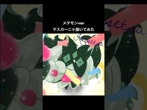 メタモンverマスカーニャ描いてみた  #手描きポケモン #ポケモン
