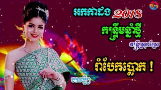 Video thumbnail of "កន្រ្ទឹមឆ្នាំថ្មី/ក្នុងខ្លួនចេះតែយ៉ាងម៉េច?/រាំលេងហុយដីពេលចូលឆ្នាំ/khem new song 2018"