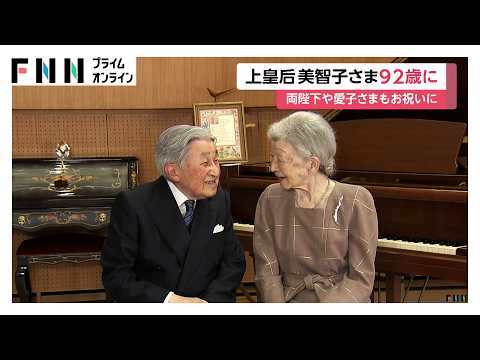 上皇后美智子さま92歳の誕生日　両陛下や愛子さまが挨拶へ　養蚕通じて高校生と交流も（2026年10月20日）