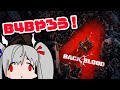 かおすちゃんB4Bやろう!【Back 4 Blood】