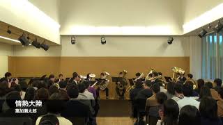 情熱大陸 / Trombone, Euphonium & Tuba Ensemble 東京大学ローブラス同好会