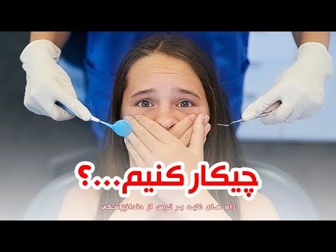 تصویری: دندان هراسی: چگونه از دندانپزشک نترسیم