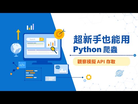 動態網頁爬蟲 - 觀察模擬 API 存取 | 超新手也能用的 Python 爬蟲