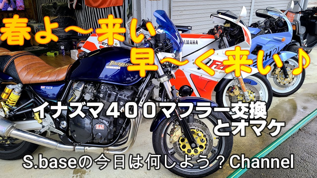 モトブログ【イナズマ400 GSX400FSV マフラー交換】その他おまけ動画 モトブログ【イナズマ400 GSX400FSV マフラー交換】その他おまけ動画