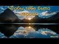 "Чтобы тебе было хорошо". Н. С. Антонюк. МСЦ ЕХБ.