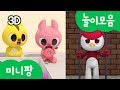 미니특공대 컬러놀이 | 감옥놀이 | 방탈출 | 도넛먹방 | 숫자놀이 | 자동차타기 | 풍선불기 | 미니팡TV 놀이!