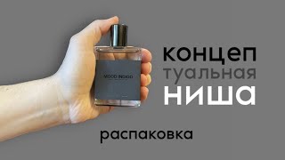 РАСПАКОВКА КОНЦЕПТУАЛЬНЫХ НИШЕВЫХ АРОМАТОВ. ЭТО ВОСТОРГ!