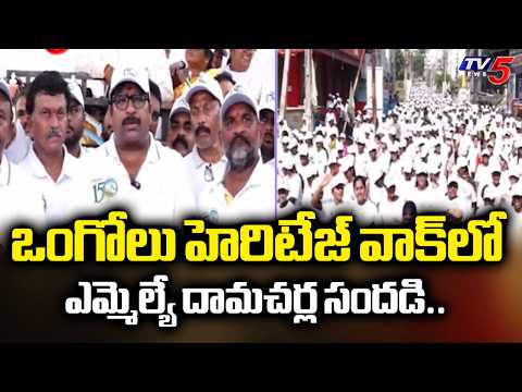 ఒంగోలులో హెరిటేజ్ వాక్..MLA Damcharla Janardhan Rao Participates in Ongole Heritage Walk | TV5 News - TV5NEWS