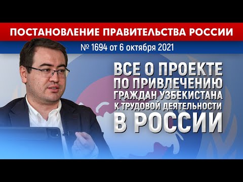 Саиднумон Мансуров | Проект по привлечение граждан Узбекистана к трудовой деятельности в России