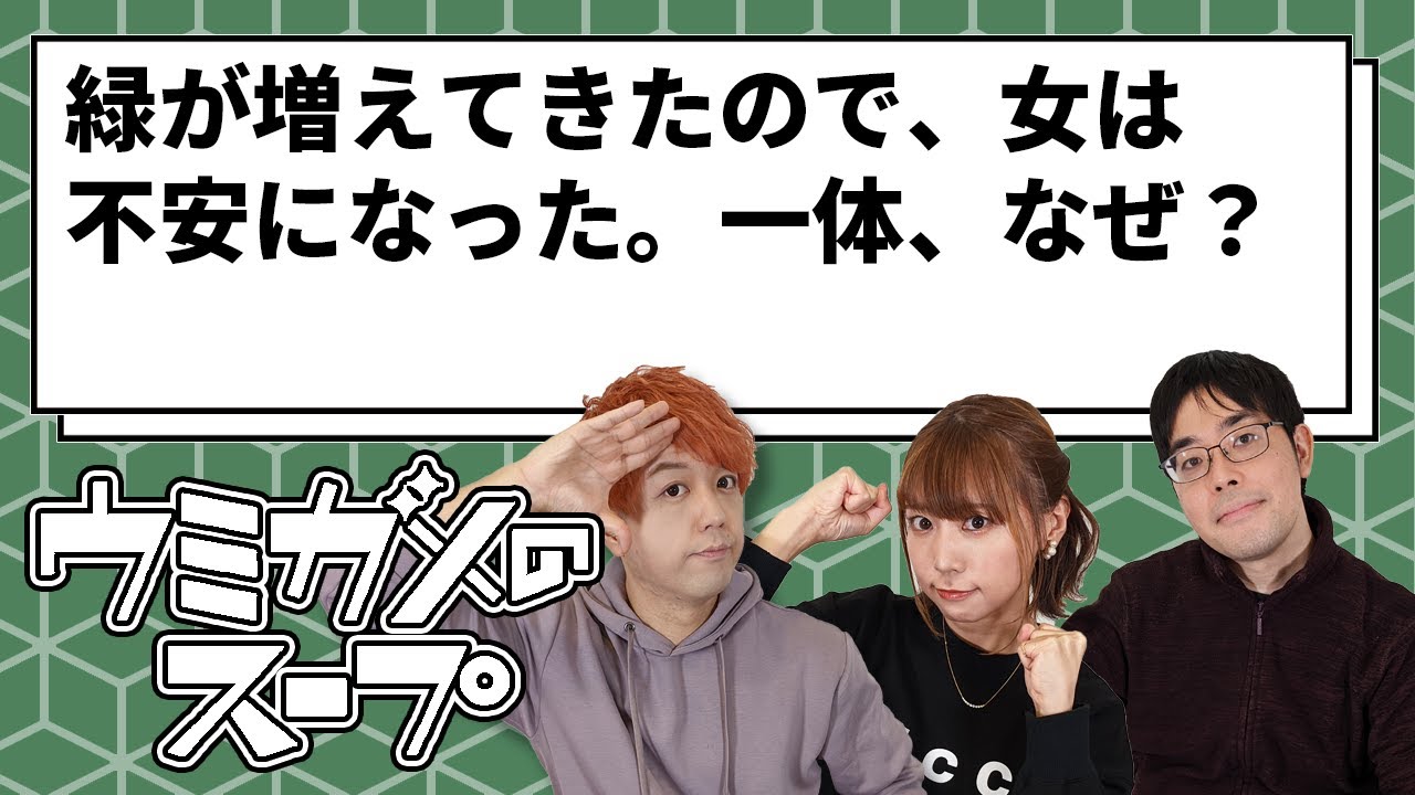 【ウミガメのスープ】女が緑を恐れる意外な理由とは