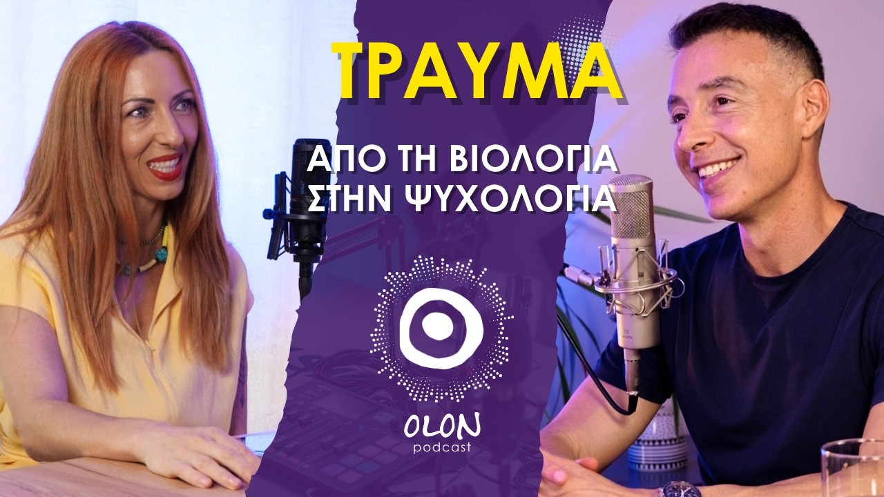 ΤΡΑΥΜΑ: Από τη βιολογία στην ψυχολογία | OLON Podcast #E8 — Transcript
