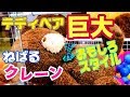 超巨大 ぬいぐるみ テディベアに挑む クレーンゲーム UFOキャッチャー Princess Land