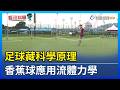 足球藏科學原理 香蕉球應用流體力學