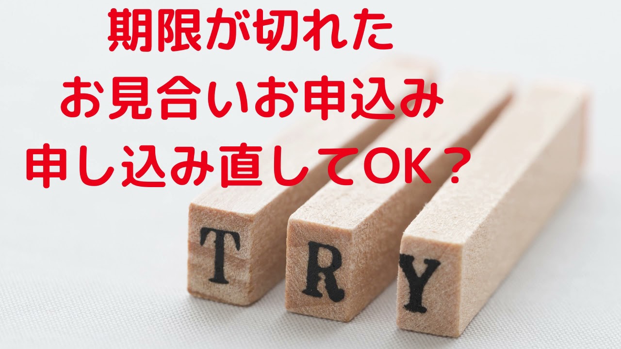 いい人から婚活のお見合いが来たんだけれど仮交際中だったら受けなかった。今から申し込むとかあり?ありならその受諾率について