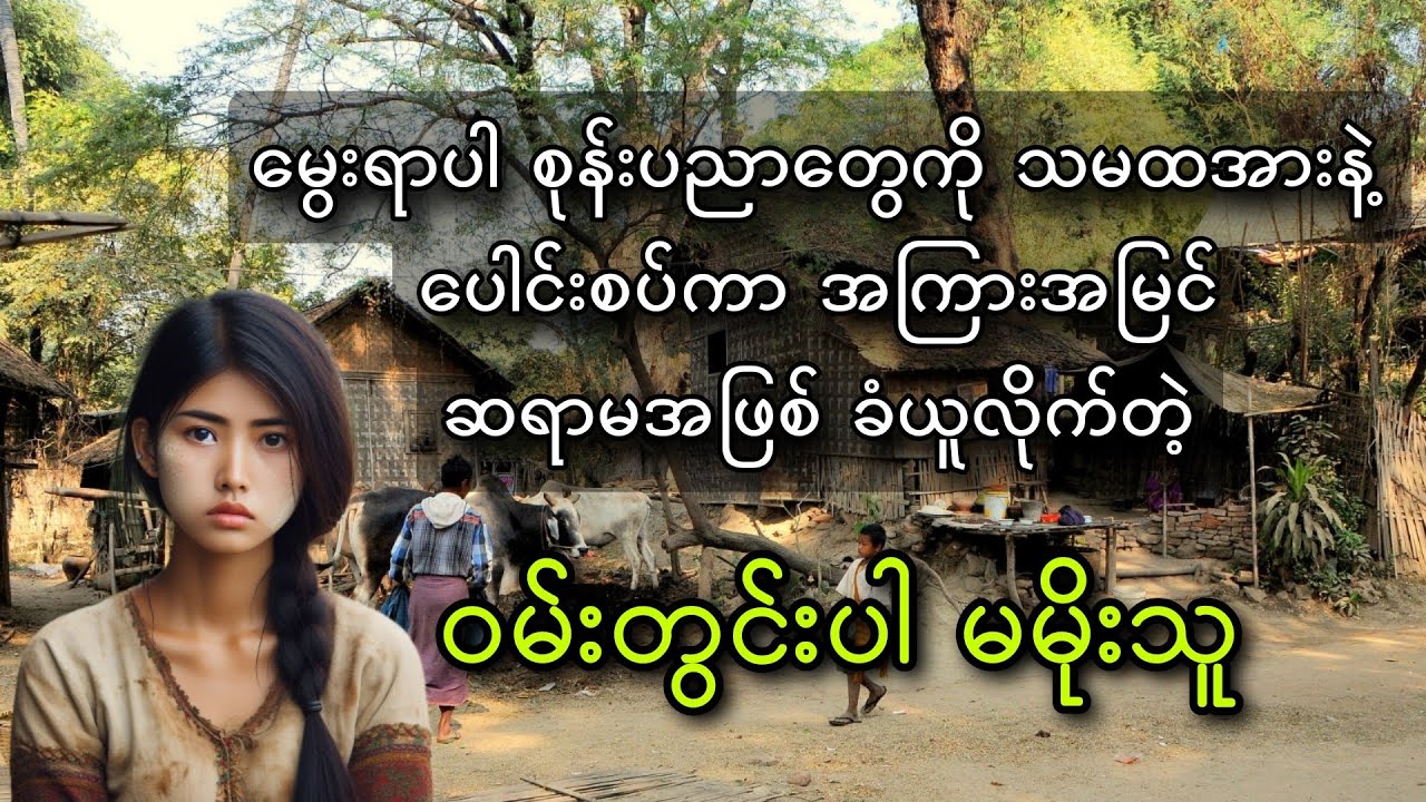 ဝမ်းတွင်းပါ မမိုးသူ