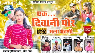 (full hd)एक_दिवानी_पोर_मला_भेटणी_Ek_diwani_por_mala_bhetani PRAVIN MAlCHE Ahirani Song