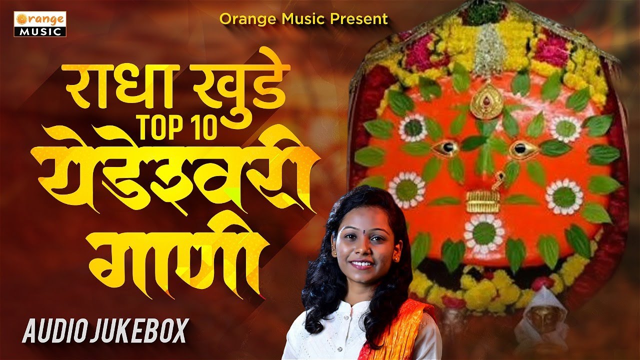 Yedeshwari Bhakti Song  Radha Khude  Jukebox  Top 10 Song   Orange Music