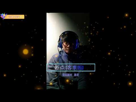 高佬 ZecKo 翻唱  断点 改编(客家版) Recover DuanDIan Edited to Hakka Version