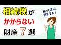 【図解】相続税がかからない財産7選