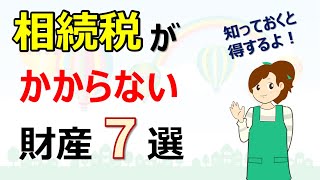 【図解】相続税がかからない財産7選