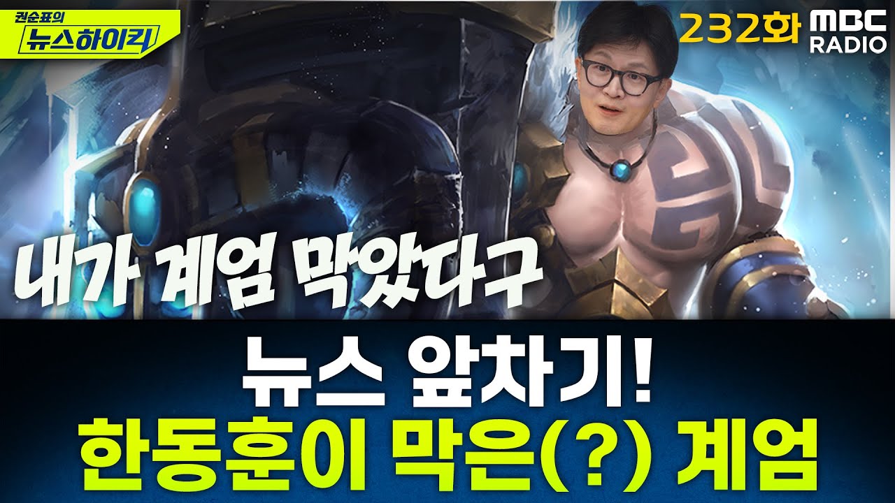 뉴스 앞차기 ep.232- 한동훈, 내일 계엄 해제하러 들어갔던 국회 쪽문서 기자회견 - 박영식&거없, [권순표의 뉴스하이킥], MBC 251202 방송
