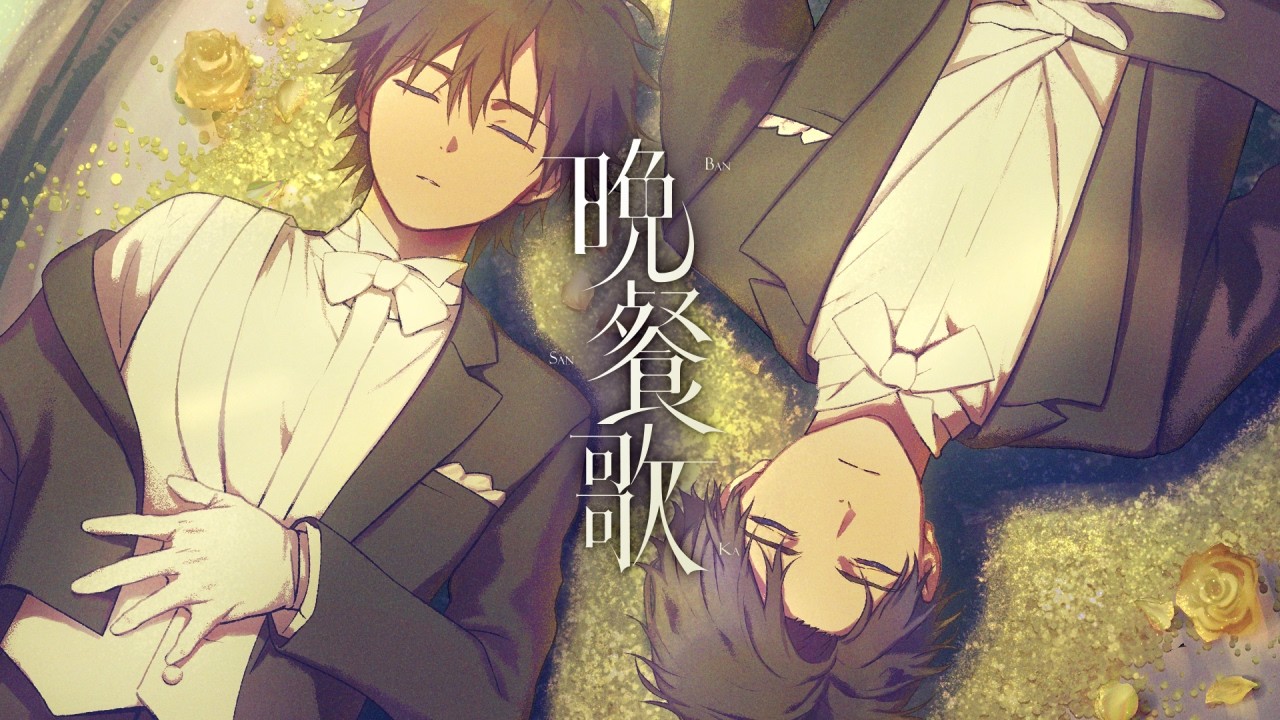 晩餐歌 / tuki. (Covered by 伊東健人 & さか)