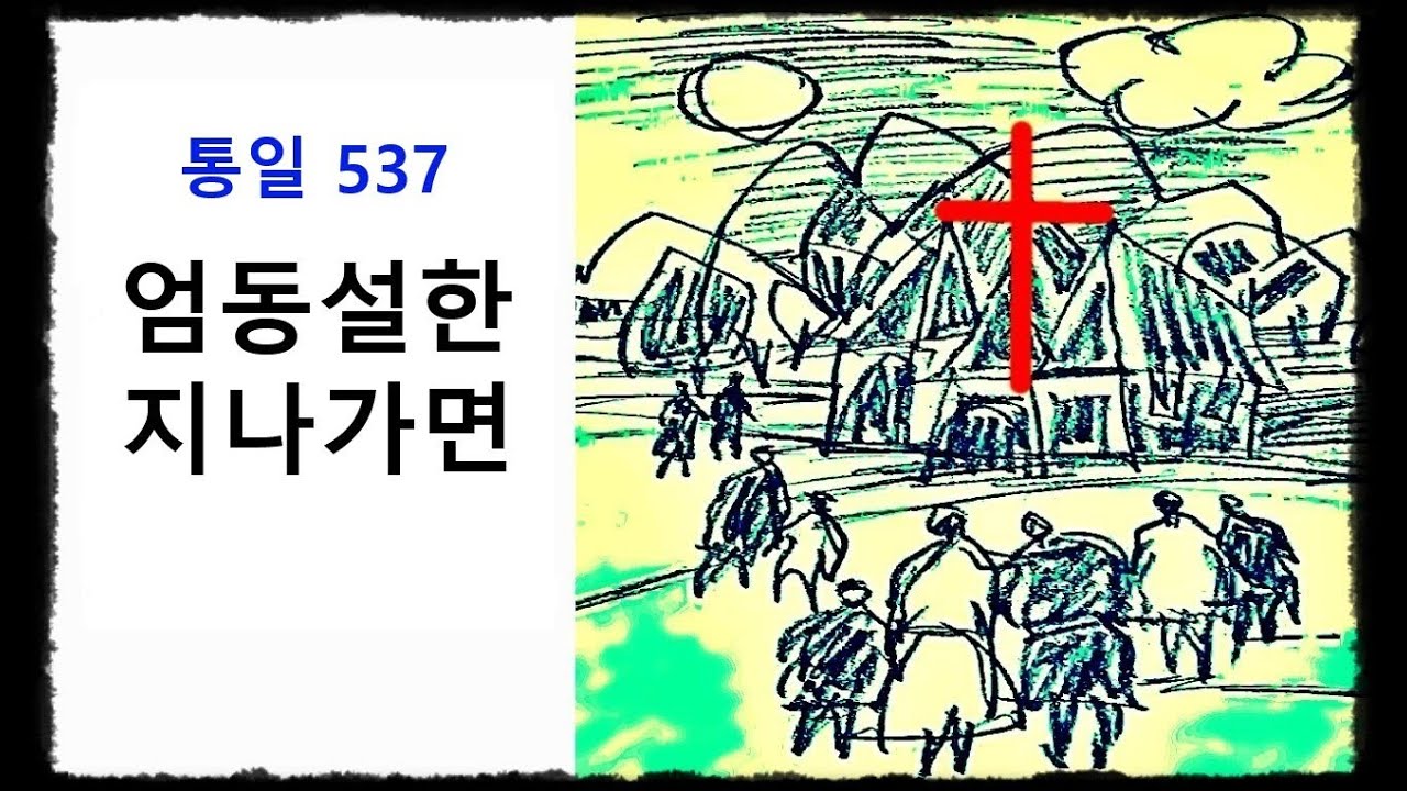 엄동설한 지나가면 통일찬송가 537장 2번연속 듣기 - YouTube