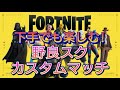 102　野良スク　カスタムマッチ　ライブ　配信中　フォートナイト