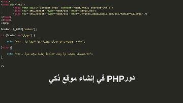 دور الـ PHP في إنشاء موقع ذكي