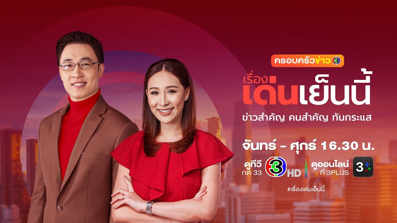 ถ่ายทอดสด รายการเรื่องเด่นเย็นนี้และคุยข่าว3 วันที่ 25 กุมภาพันธ์ 2569