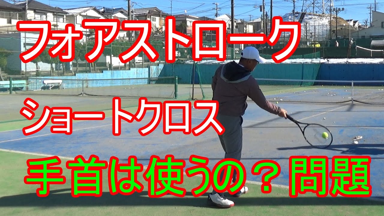 【テニス】【フォアストローク】ショートクロスを打つ際手首はどう使うのか