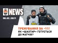 Із ким Шахтар зіграє в лютому і тренування в морозному Києві | Shakhtar News 08.02.2021