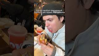 Twich:buster #buster, Бустер пробует фирменный бургер в ресторане парадеевича #реки #shorts #twich