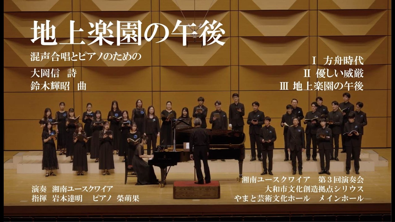 地上楽園の午後 混声合唱とピアノのための - YouTube