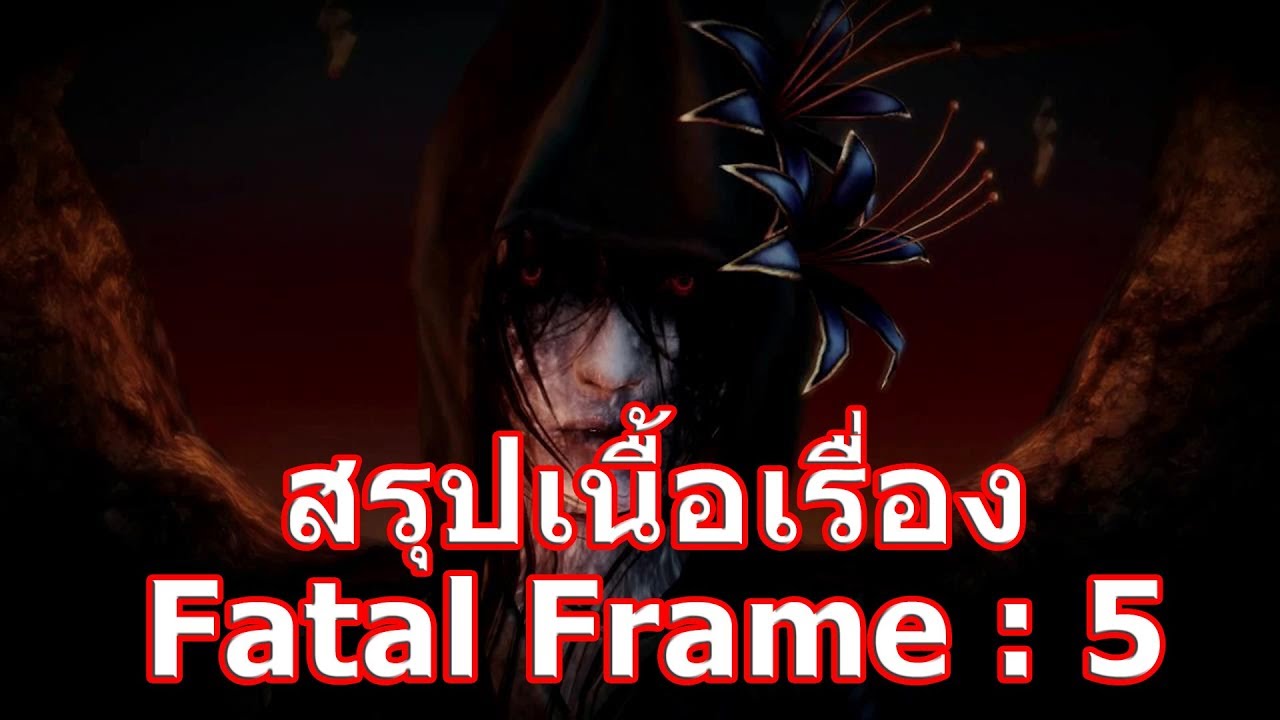 fatal frame เนื้อเรื่อง  2022  สรุปเนื้อเรื่องเกม Fatal Frame ภาค Maiden of Black Water ใน 20 นาที !!!