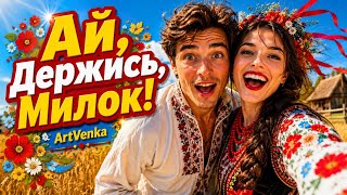Ай, Держись, Милок! — озорной деревенский фолк-поп | ArtVenka